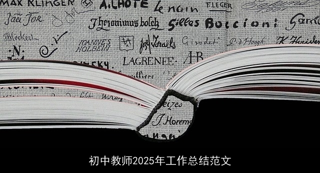 初中教师2025年工作总结范文