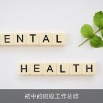 初中的班级工作总结