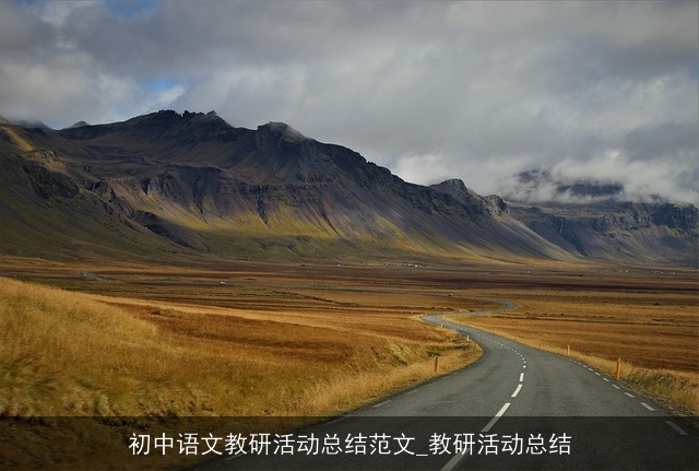 初中语文教研活动总结范文_教研活动总结