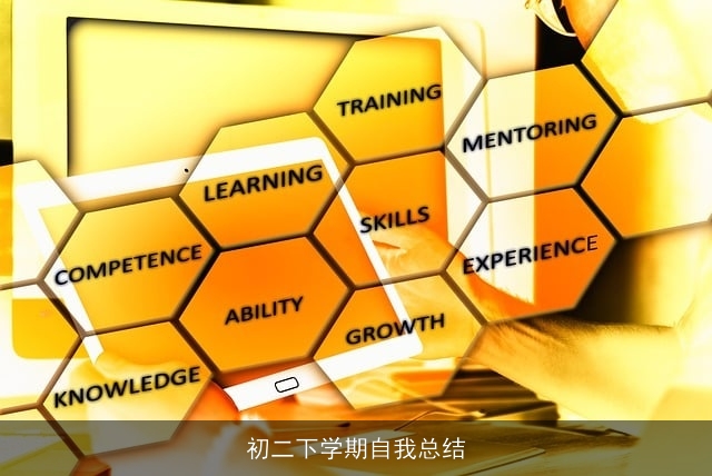 初二下学期自我总结