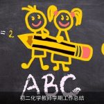 初二化学教师学期工作总结