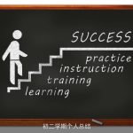 初二学期个人总结