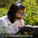 初二思想品德教师教学工作总结