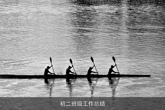 初二班级工作总结