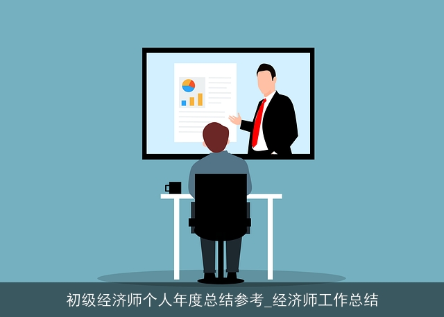 初级经济师个人年度总结参考_经济师工作总结