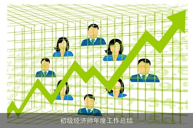 初级经济师年度工作总结
