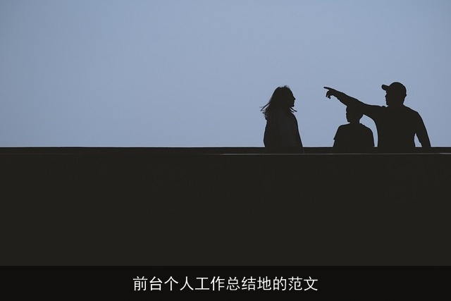 前台个人工作总结地的范文
