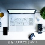 前台个人年终工作总结2025