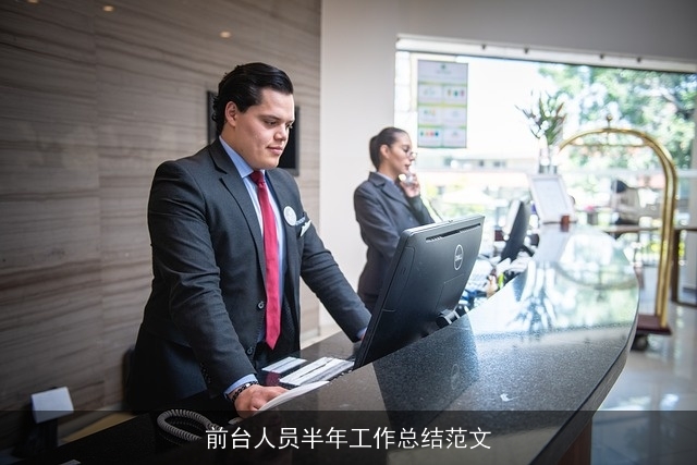 前台人员半年工作总结范文