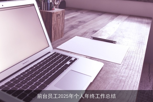 前台员工2025年个人年终工作总结