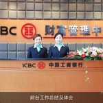 前台工作总结及体会