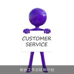 前台工作总结和计划