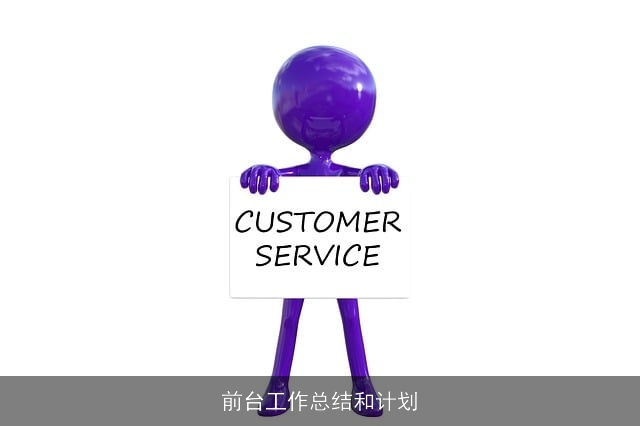 前台工作总结和计划
