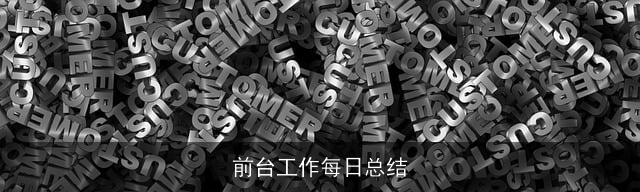 前台工作每日总结