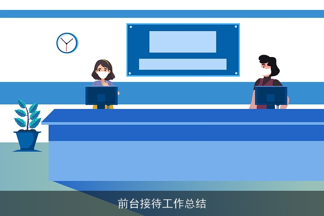 前台接待工作总结