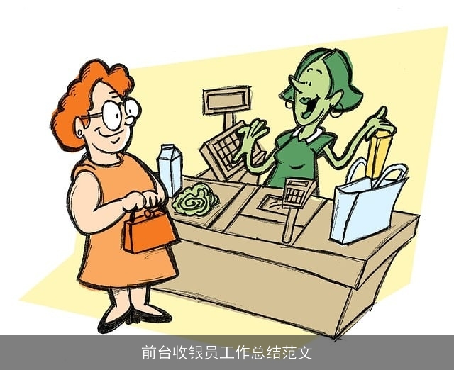 前台收银员工作总结范文