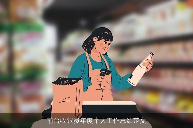 前台收银员年度个人工作总结范文