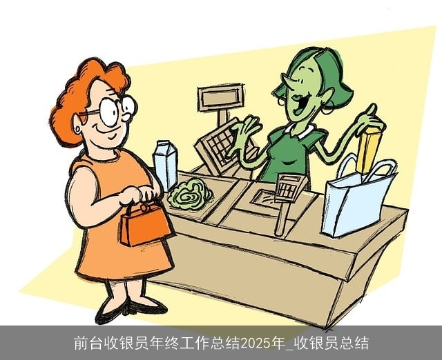 前台收银员年终工作总结2025年_收银员总结