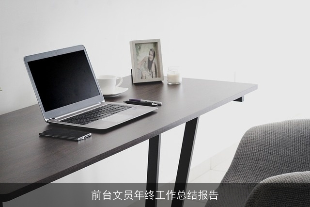 前台文员年终工作总结报告