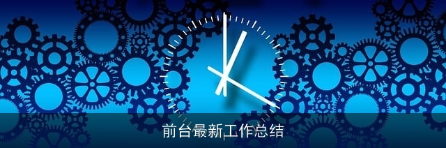 前台最新工作总结
