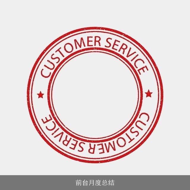 前台月度总结