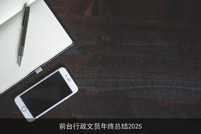 前台行政文员年终总结2025