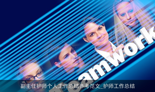 副主任护师个人工作总结参考范文_护师工作总结