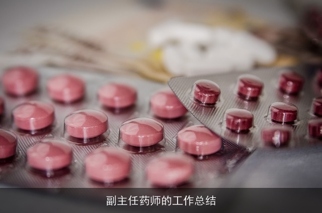 副主任药师的工作总结