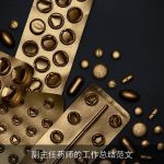 副主任药师的工作总结范文