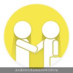 办公室2025工作总结及2025年工作计划