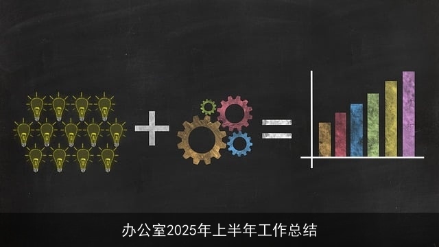 办公室2025年上半年工作总结
