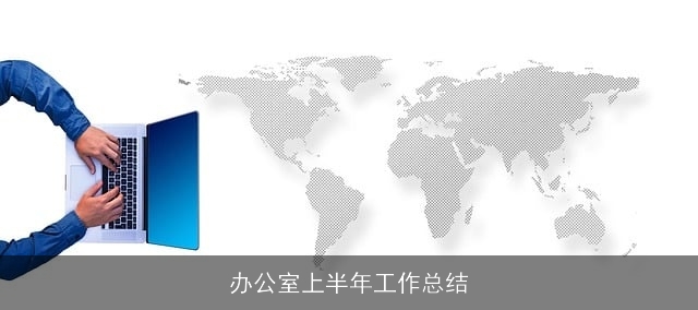 办公室上半年工作总结