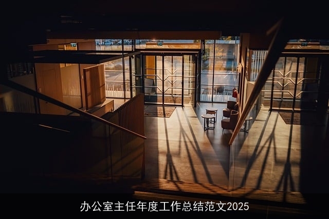 办公室主任年度工作总结范文2025