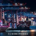 办公室后勤工作总结范文