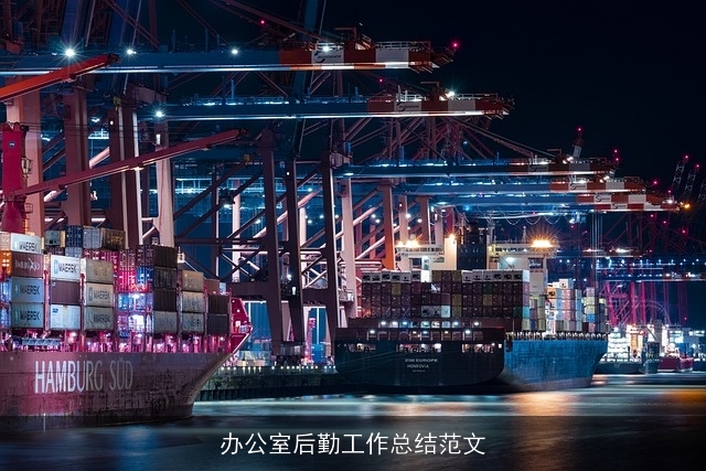 办公室后勤工作总结范文