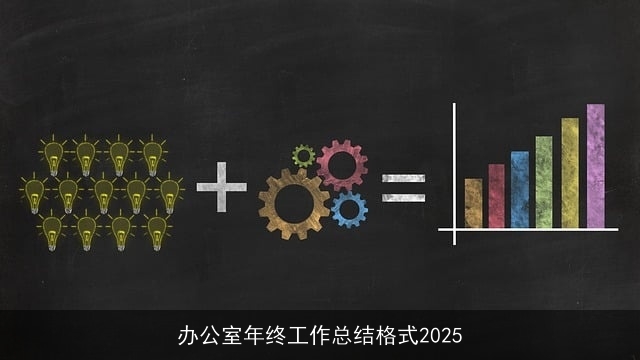 办公室年终工作总结格式2025