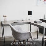 办公室文员上半年总结