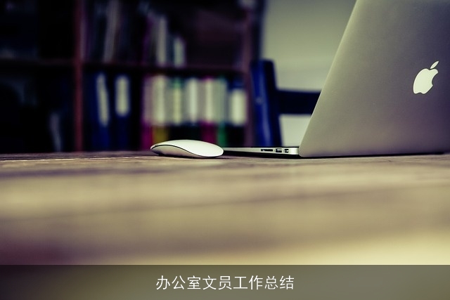 办公室文员工作总结