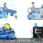 办公室文员年度工作总结