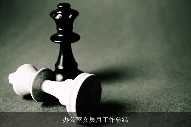 办公室文员月工作总结
