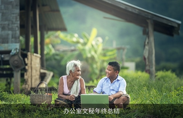 办公室文秘年终总结