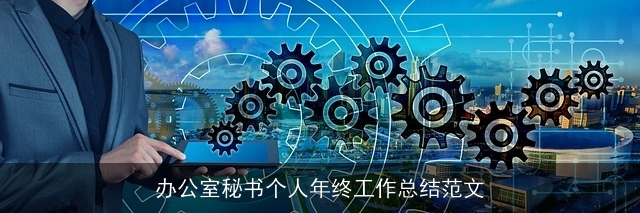 办公室秘书个人年终工作总结范文