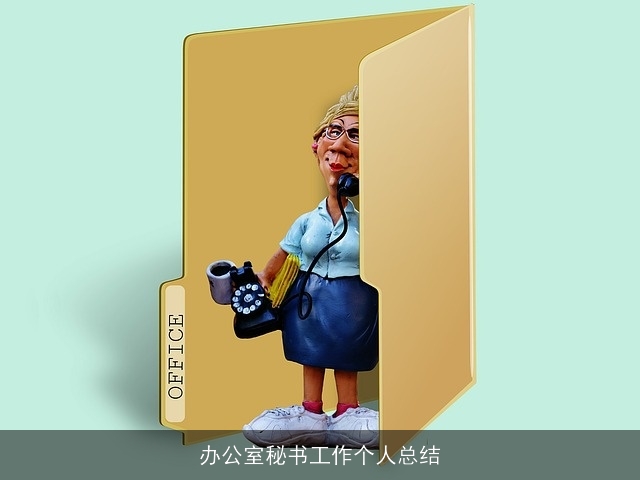 办公室秘书工作个人总结