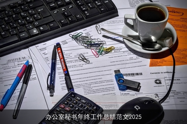 办公室秘书年终工作总结范文2025