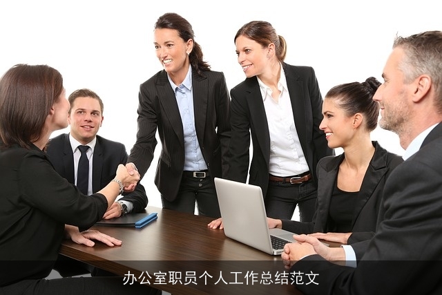 办公室职员个人工作总结范文