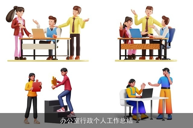 办公室行政个人工作总结