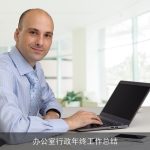 办公室行政年终工作总结