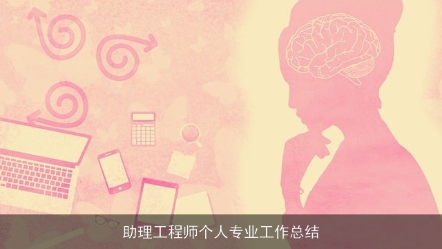 助理工程师个人专业工作总结