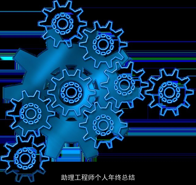 助理工程师个人年终总结