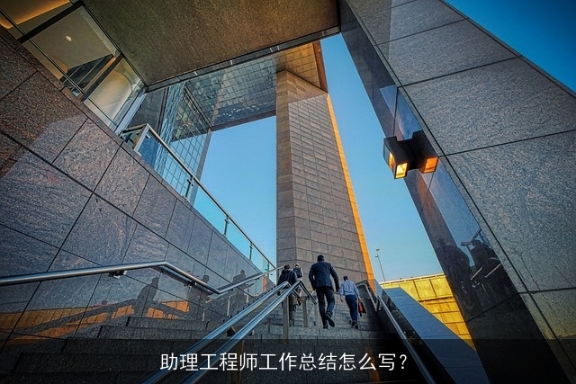 助理工程师工作总结怎么写？